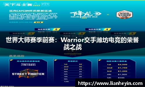 世界大师赛季前赛：Warrior交手潍坊电竞的荣誉战之战