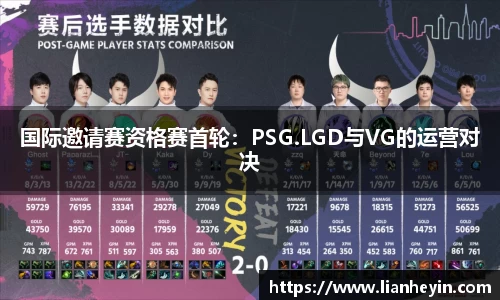 国际邀请赛资格赛首轮：PSG.LGD与VG的运营对决